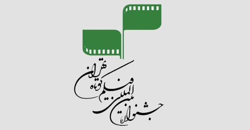 معرفی آثار تجربی سی‌وهشتمین جشنواره بین‌المللی فیلم کوتاه تهران