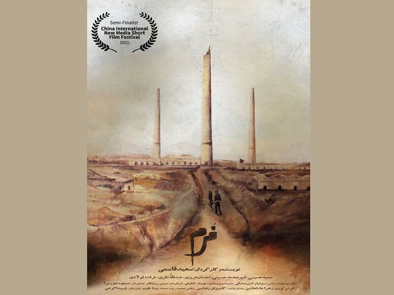 رقابت فیلم کوتاه «فرم» در نیمه نهایی جشنواره چین