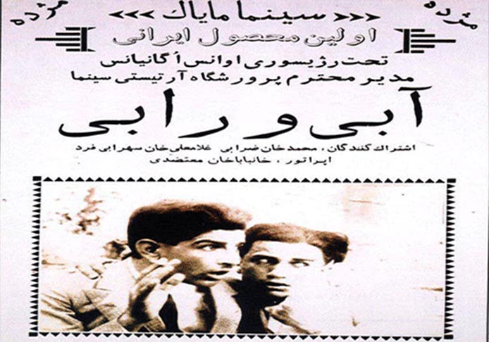 آبی و رابی نخستین فیلم سینمای ایران با ژانر کمدی است که در سال ۱۳۰۹ توسط اوانس اوهانیانس ساخته شد.