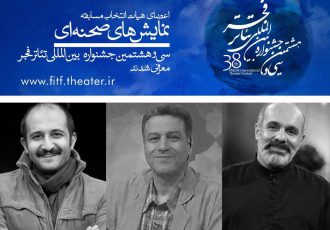 اعضای هیات انتخاب بخش مسابقه نمایش‌های صحنه‌ای سی و هشتمین جشنواره بین‌المللی تئاتر فجر معرفی شد.