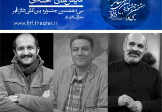 اعضای هیات انتخاب مسابقه نمایش‌های صحنه‌ای جشنواره تئاتر فجر معرفی شدند