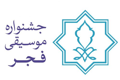 مدیران کمیته‌های اجرایی جشنواره موسیقی فجر معرفی شدند