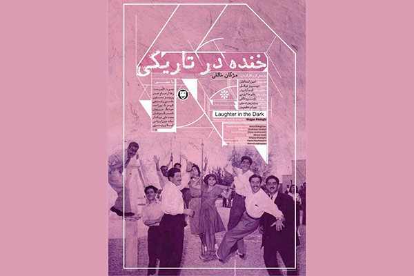«خنده در تاریکی» به اکران «هنر و تجربه» رسید/ مستندی درباره تاریخ تئاتر اصفهان