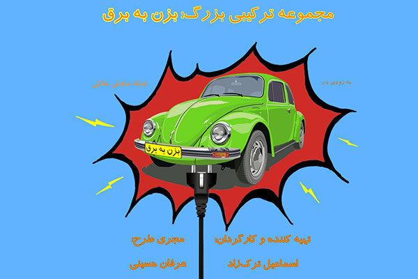 «بزن به برق» در راه شبکه نمایش خانگی