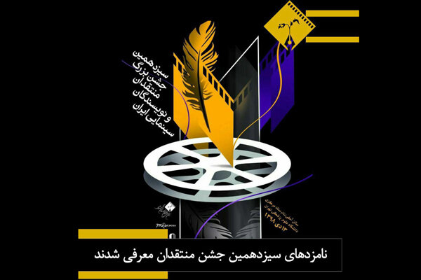 نامزدهای سیزدهمین جشن منتقدان و نویسندگان سینمایی معرفی شدند