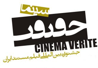 اعلام اسامی ۱۶ مستند خارج از مسابقه جشنواره «سینما حقیقت»
