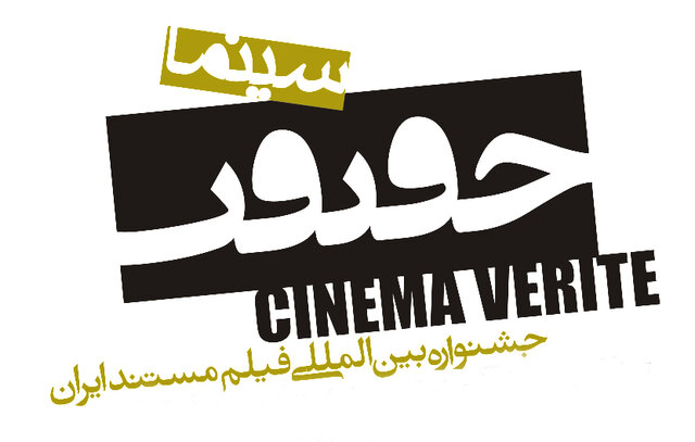 اعلام اسامی ۱۶ مستند خارج از مسابقه جشنواره «سینما حقیقت»