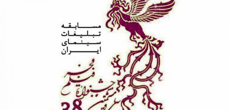 آغاز ثبت نام «مسابقه تبلیغات سینمای ایران» جشنواره فجر ۳۸