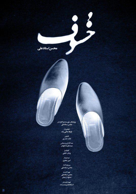 رونمایی از «خسوف» استادعلی در جشنواره سینماحقیقت