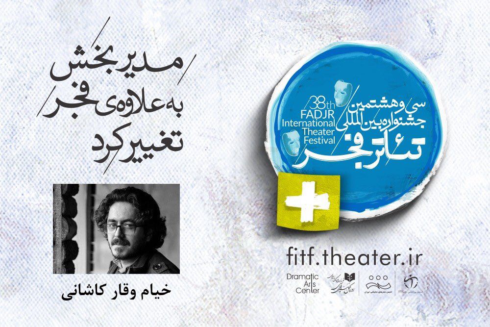 دو خبر از سی و هشتمین جشنواره بین‌المللی تئاتر فجر