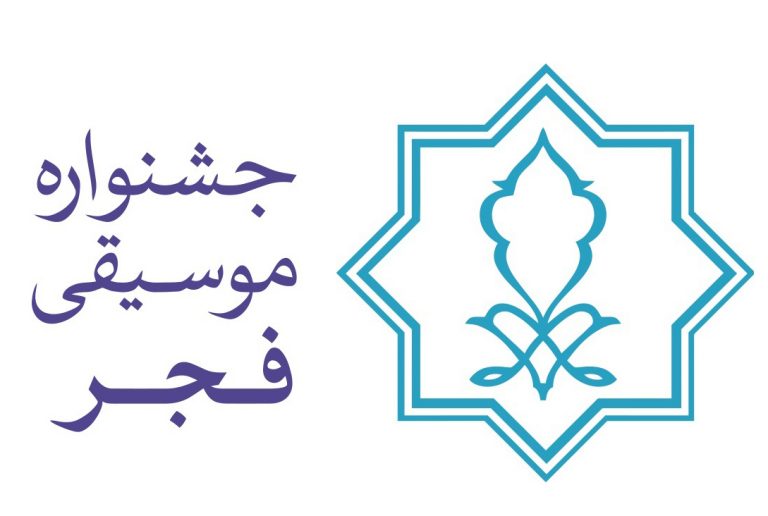 پایان کار هیات انتخاب جشنواره بین‌المللی موسیقی فجر