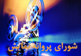 آخرین مصوبات شورای پروانه نمایش آثار غیر سینمایی