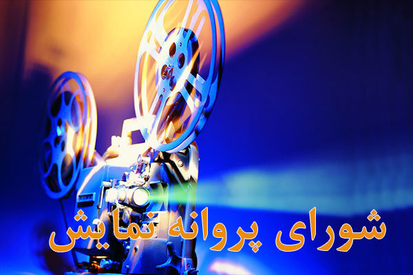 آخرین مصوبات شورای پروانه نمایش آثار غیر سینمایی