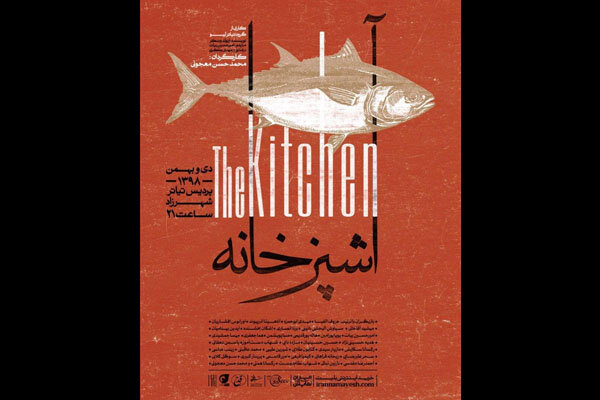 پوستر «آشپزخانه» نسخه چهارم منتشر شد/ شروع اجرا از شنبه ۲۱ دی