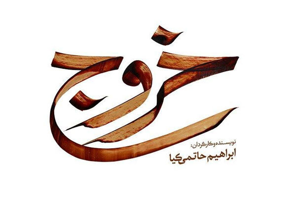 رونمایی از لوگوی فیلم سینمایی «خروج»