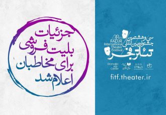 آغاز بلیت فروشی جشنواره تئاتر فجر از فردا