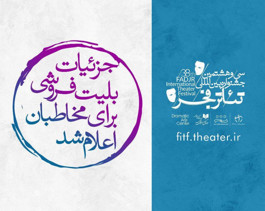 آغاز بلیت فروشی جشنواره تئاتر فجر از فردا