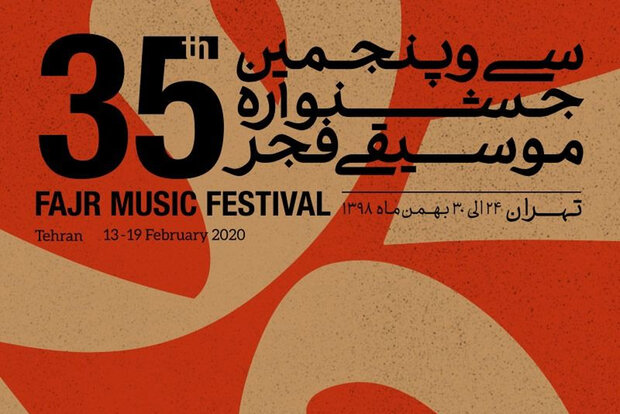 پیشنهادهای شورای جشنواره موسیقی فجر برای تغییر آیین نامه ارائه شد