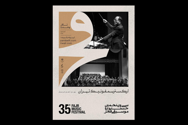 ارکستر سمفونیک تهران به تالار وحدت می‌رود/ اجرای اثری از بتهوون