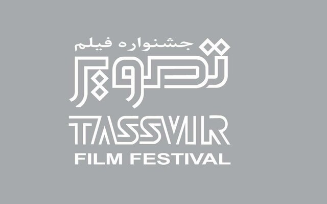 اعلام اسامی فیلم‌های راه یافته به جشنواره “تصویر”