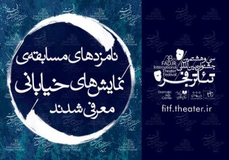 نامزدهای دو بخش‌ جشنواره تئاتر فجر معرفی شدند