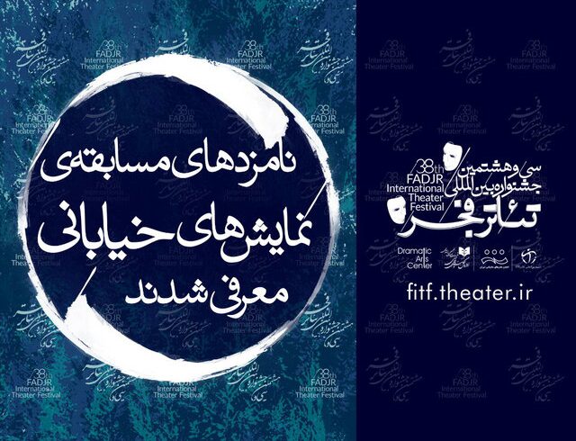 نامزدهای دو بخش‌ جشنواره تئاتر فجر معرفی شدند