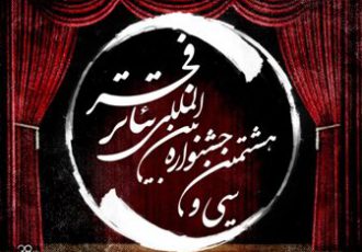 اعلام برنامه‌های هفتمین روز از جشنواره‌ بین‌المللی تئاتر فجر