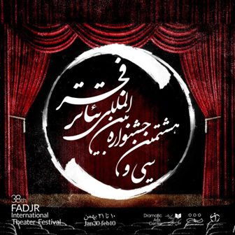 اعلام برنامه‌های هفتمین روز از جشنواره‌ بین‌المللی تئاتر فجر