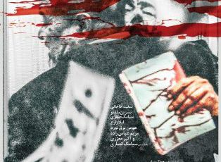 پوستر فیلم «خون شد» منتشر شد