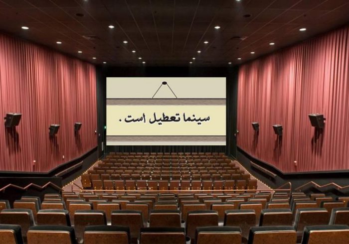 سینماها تا ۱۶ اسفند اجازه هیچ فعالیتی ندارند