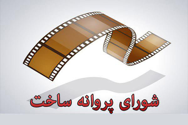 صدور پروانه ساخت آثار سینمایی و غیرسینمایی متوقف شد