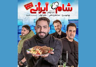 آغاز توزیع سری جدید «شام ایرانی» از فردا