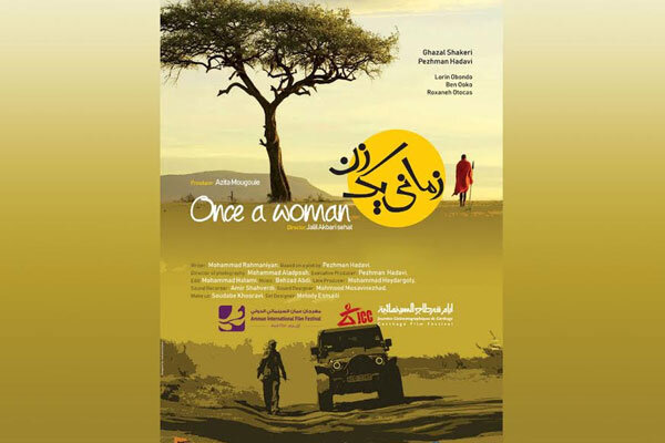 فیلم «زمانی یک زن» به جشنواره «امان» رفت