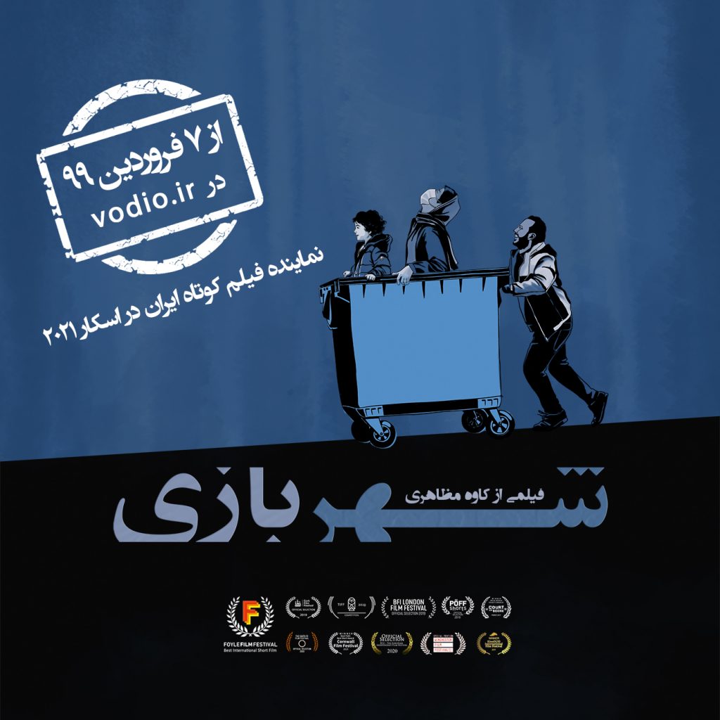 اکران اینترنتی فیلم کوتاه «شهربازی»