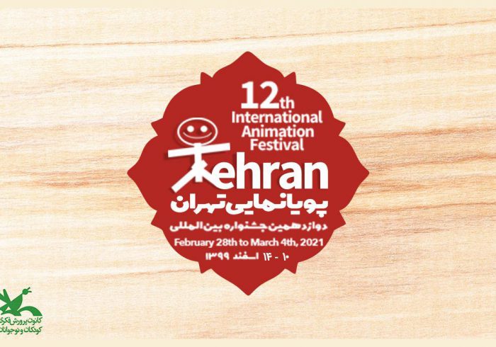 دوازدهمین جشنواره پویانمایی تهران فراخوان داد/ اعلام زمان برگزاری