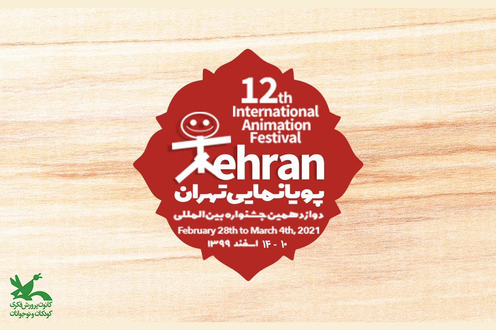 دوازدهمین جشنواره پویانمایی تهران فراخوان داد/ اعلام زمان برگزاری