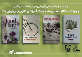چهار کتاب دفاع مقدس منبع کمک آموزشی کانون زبان ایران شد