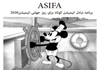 تبادل انیمیشن کوتاه به مناسبت روز جهانی انیمیشن/ ایرانی‌ها دست به کار شوند