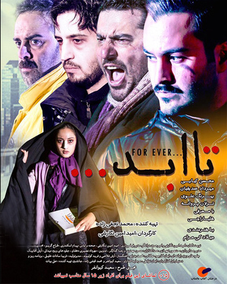 سینمای ایران تهیه‌کننده «تا ابد»:‌ اگر فیلم اکران نکنیم، سرمایه به بورس می‌رود