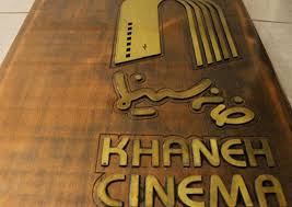 سینمای ایران پایان یک دوره کم‌کاری؛ مدیرعامل جدید خانه سینما کیست؟