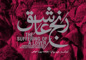 به آهنگسازی مجید مولانیا؛ اخواص «رنج عاشق» را روایت کرد/ تقدیم به چراغ‌داران موسیقی ایرانی