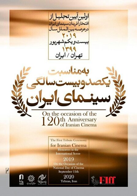 تقدیر جشنواره جهانی فیلم فجر از افتخارآفرینان بین المللی سینمای ایران