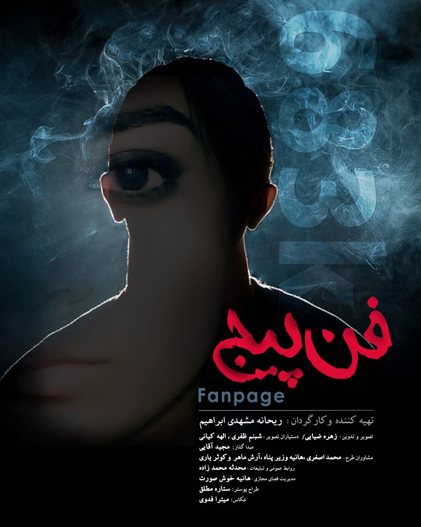 پایان ساخت مستند «فن پیج Fan page»