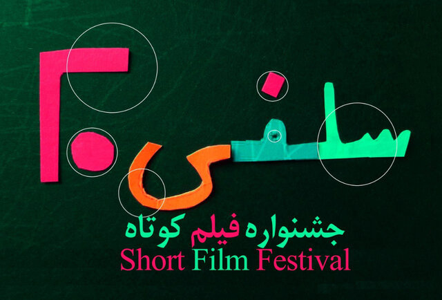 فیلم‌های راه یافته به مسابقه جشنواره فیلم کوتاه «سلفی ۲۰» معرفی شدند/ رقابت ۵۹ فیلم با موضوع کرونا