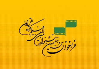 ثبت ۱۵۸۴ اثر در سی‌و‌هفتمین جشنواره بین‌المللی فیلم کوتاه تهران
