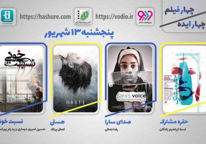 سینمای ایران هفته پنجم نمایش اینترنتی «چهار ایده، چهار فیلم»