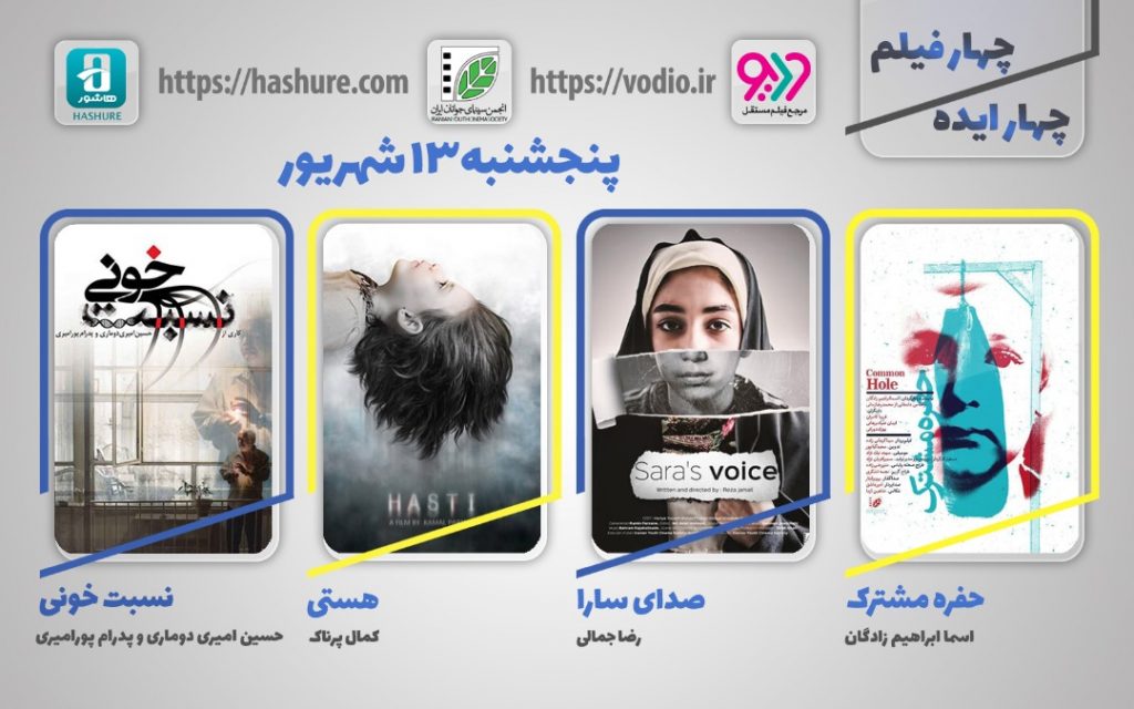 سینمای ایران هفته پنجم نمایش اینترنتی «چهار ایده، چهار فیلم»