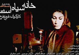 «خانه سیاه است» فرخزاد در فهرست بهترین‌ آثار کارگردانان زن جهان