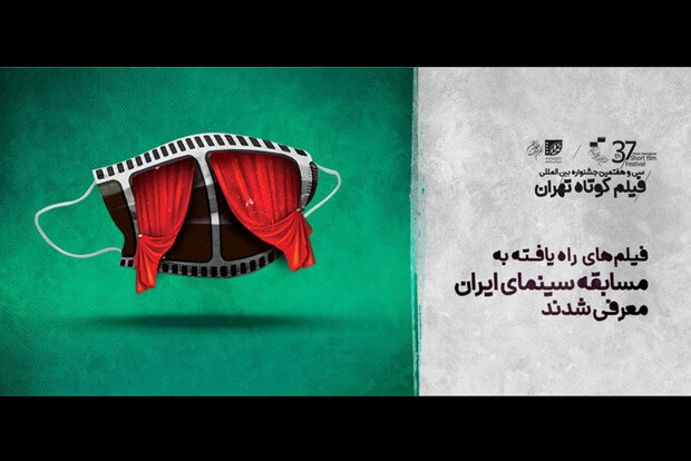 معرفی راه یافتگان به بخش مسابقه ایران جشنواره فیلم کوتاه