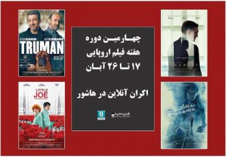 اسامی فیلم‌های چهارمین دوره هفته فیلم اروپایی اعلام شد